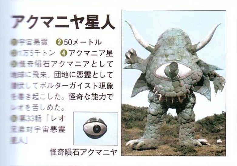 宇宙恶灵阿库马尼亚星人