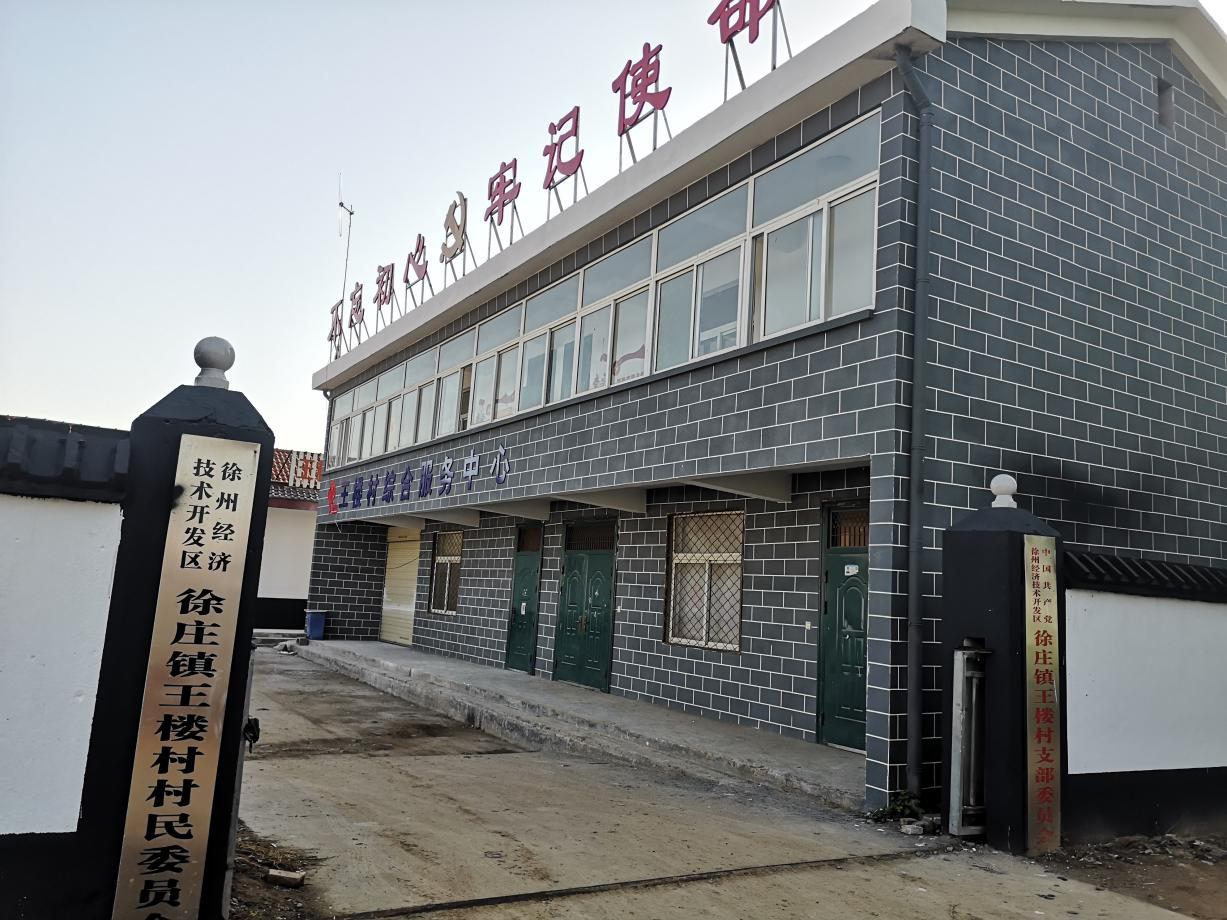 王楼村