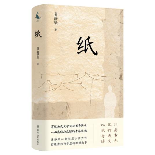 纸（龚静染创作的长篇小说）_百度百科