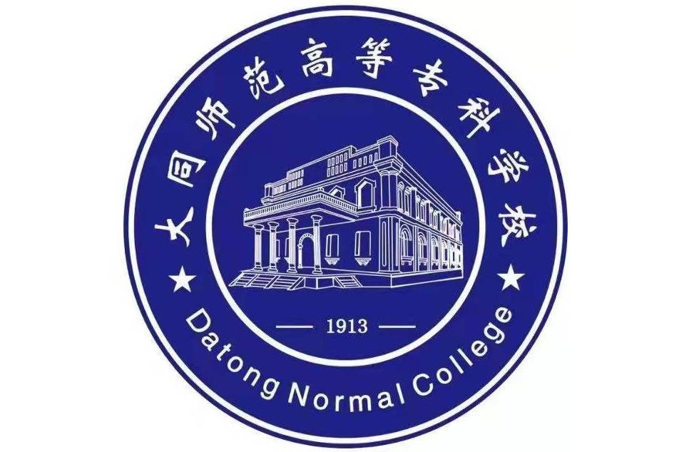 大同大学大同师范分校