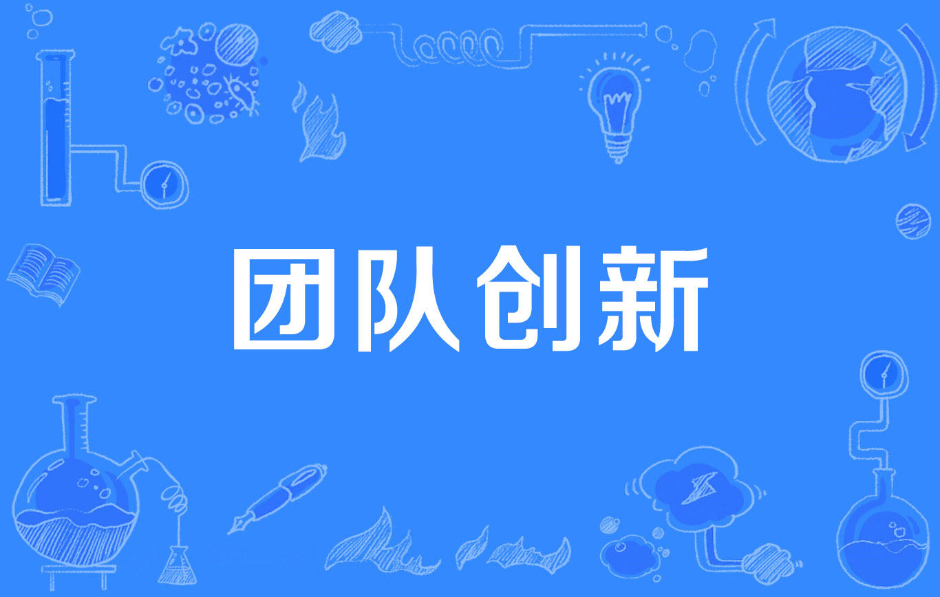 团队创新