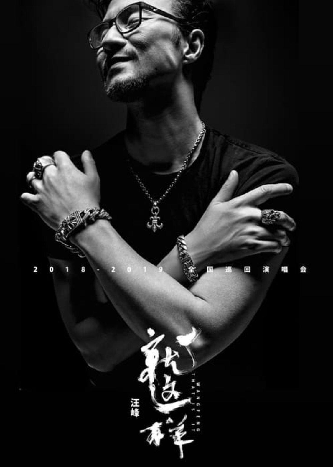 汪峰"就这样"中国巡回演唱会