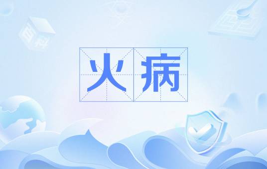 火病_百度百科
