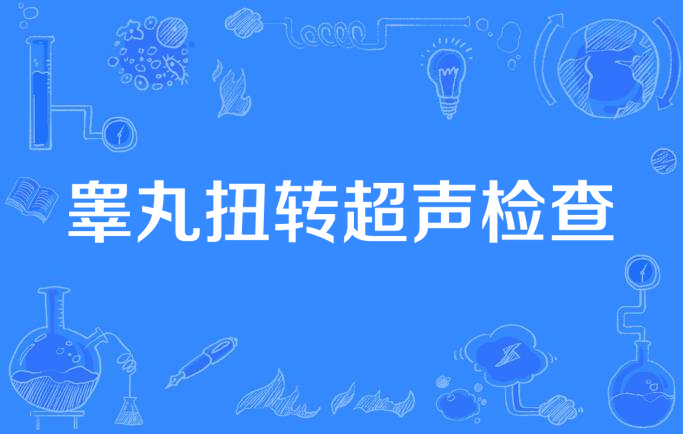 睾丸扭转超声检查