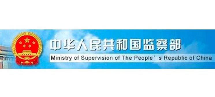 中国监察部