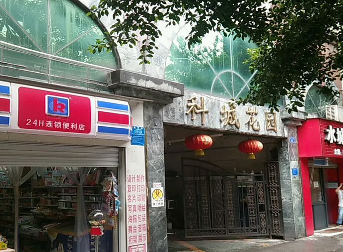 科城花园小区