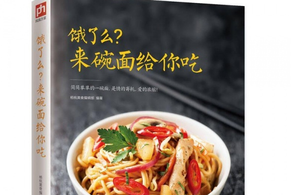 饿了么?来碗面给你吃