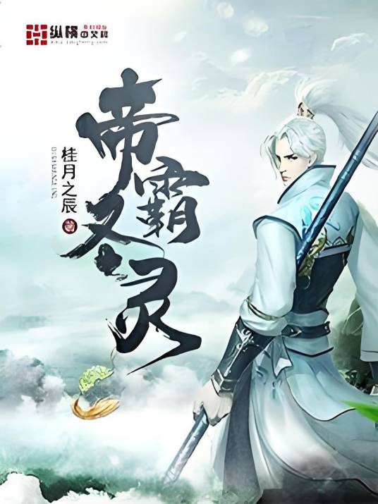 帝霸圣灵_百度百科