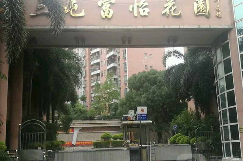 三屯富怡花园