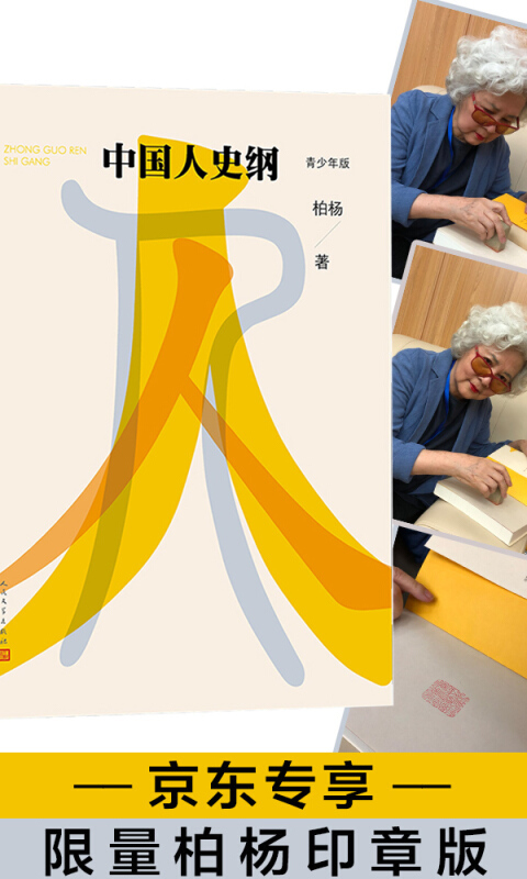 中国人史纲(青少年版)(柏杨限量印章版)