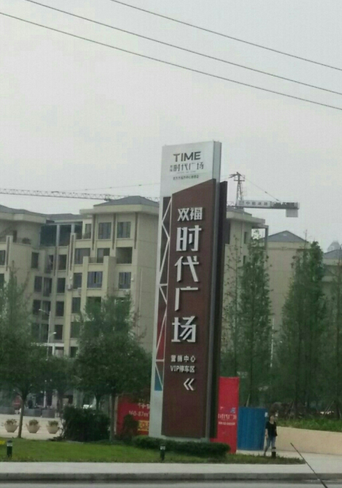  p>双福时代广场位于重庆市 a target="_blank" href="/item/江津区