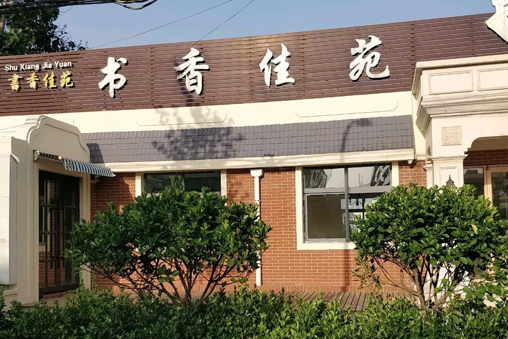 书香佳苑