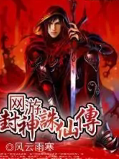 网游封神诛仙传