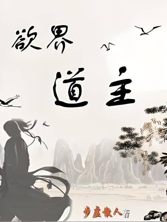 欲界道主_百度百科