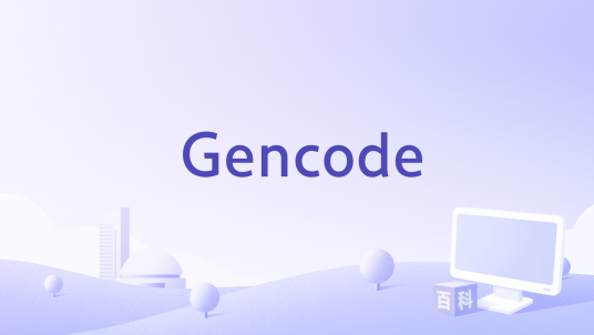 Gencode_百度百科