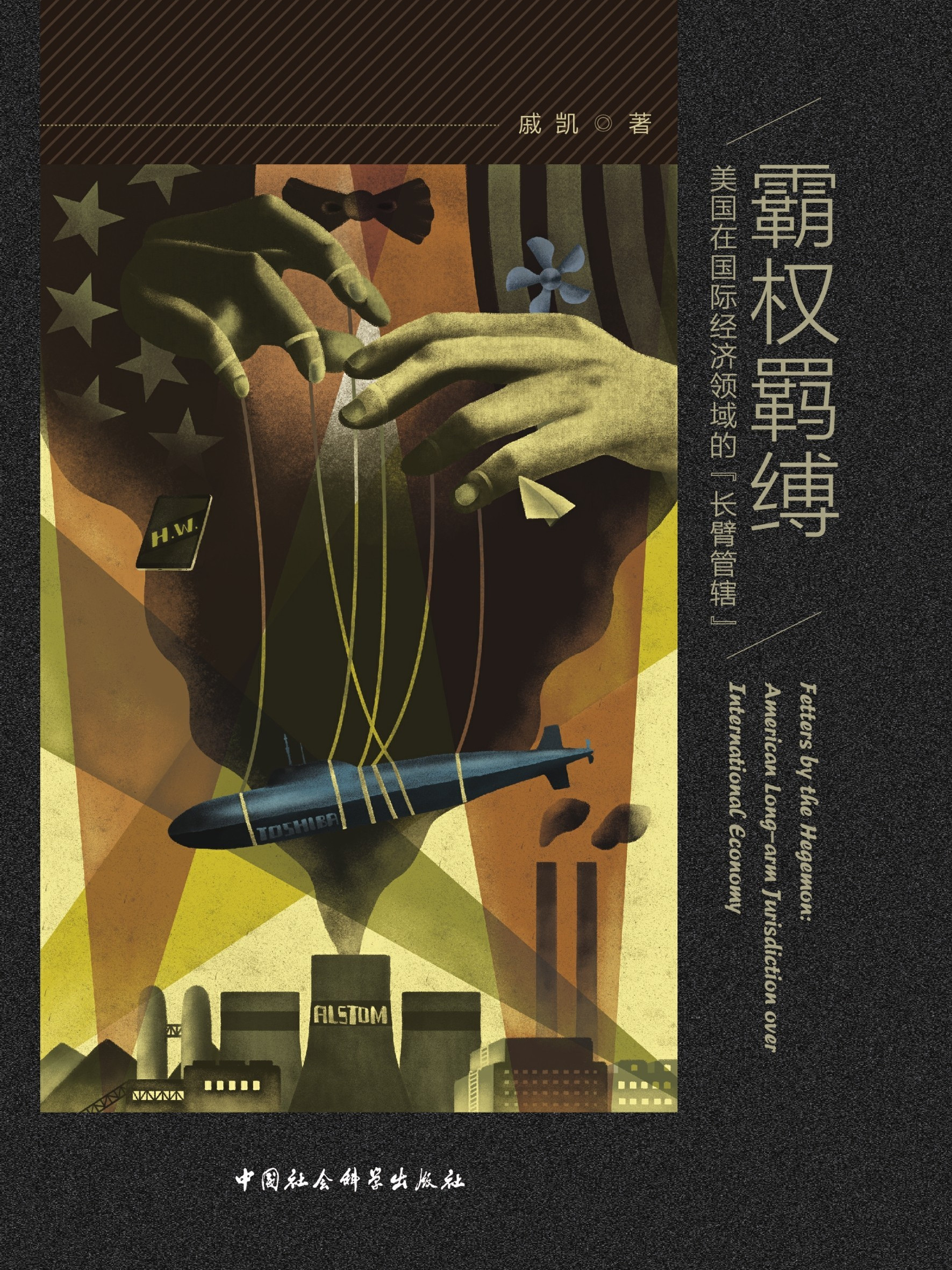 霸权羁缚:美国在国际经济领域的"长臂管辖"