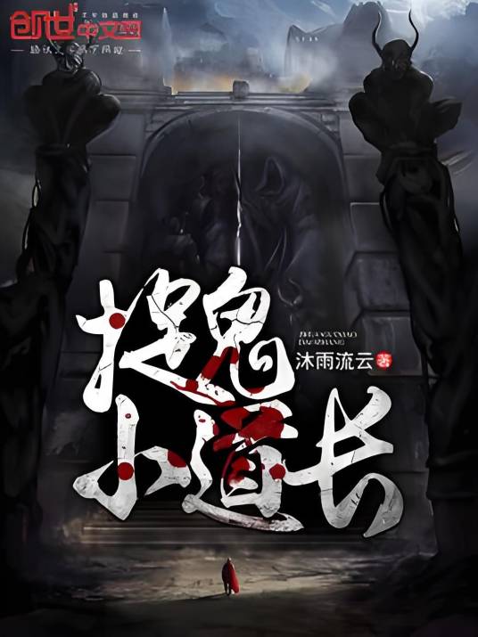 捉鬼小道长_百度百科