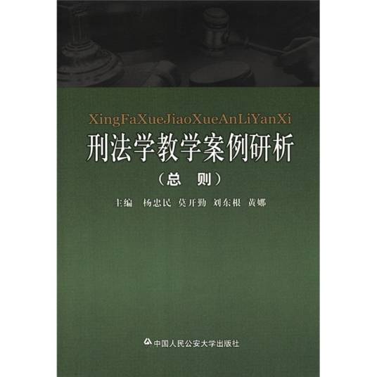 刑法学教学案例研析（总则）_百度百科