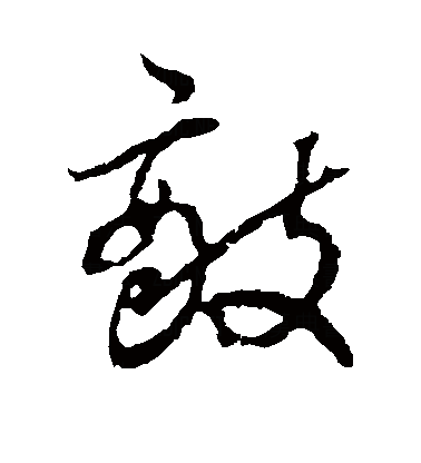  p>敌(拼音:dí),是汉语通用规范一级字.此字始见于战国文字.