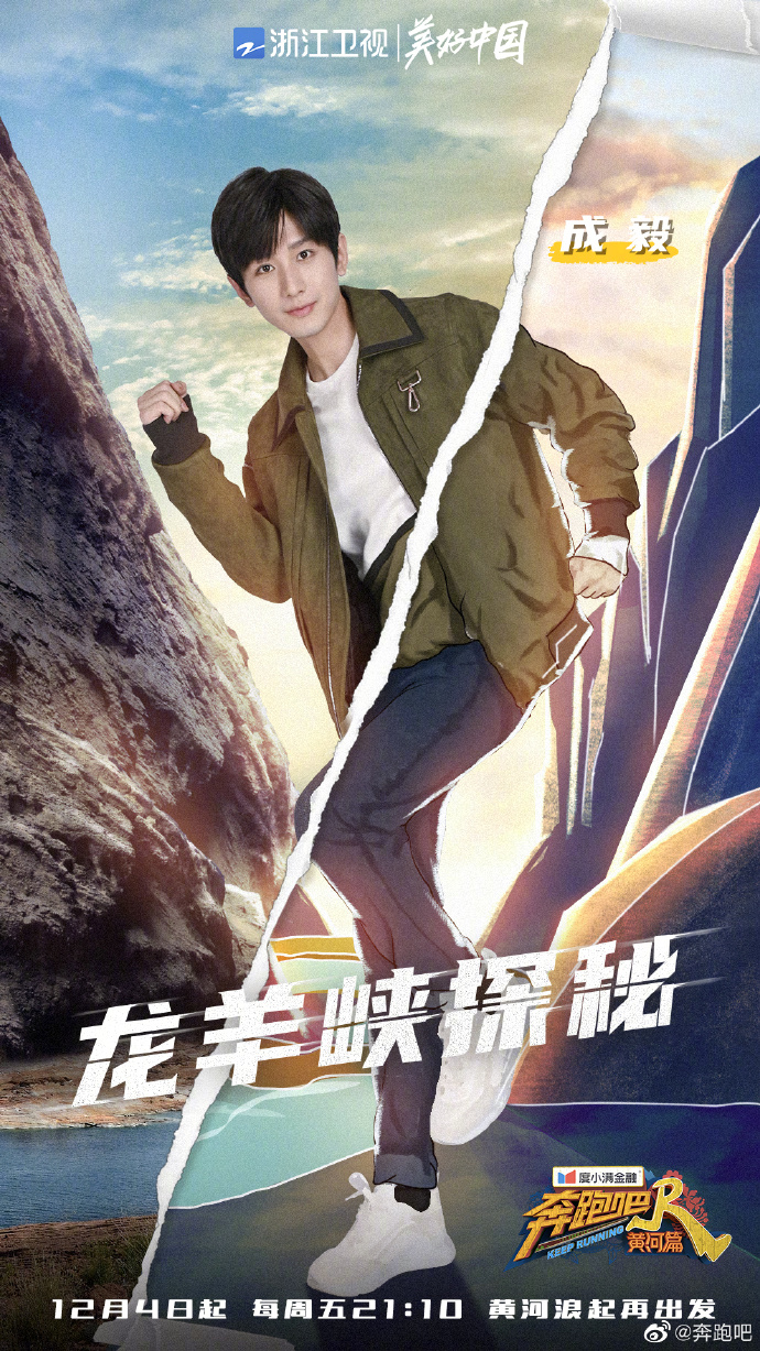 奔跑吧·黄河篇第一季