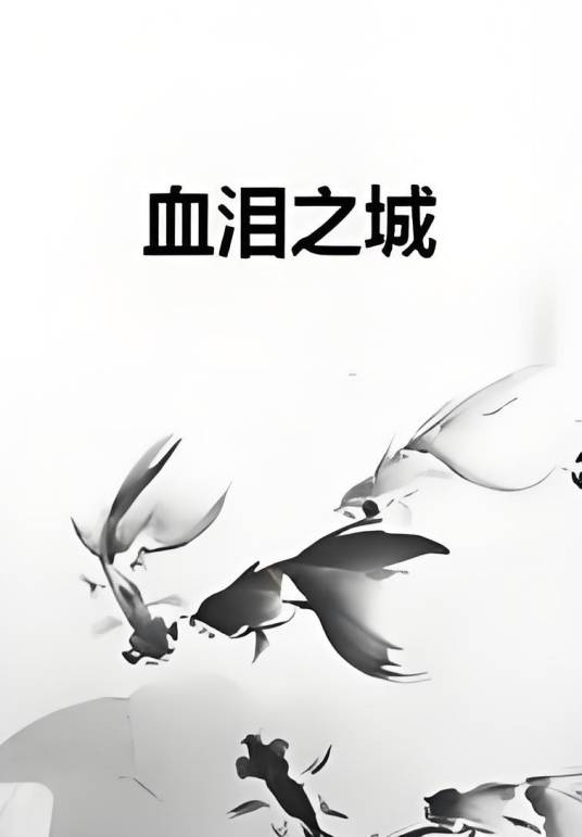 血泪之城_百度百科