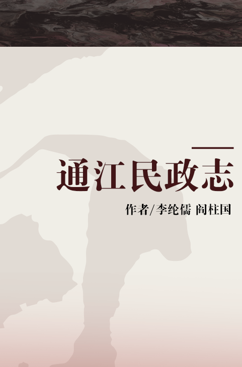 通江民政志_百度百科