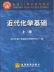 近代化学基础。上册_百度百科