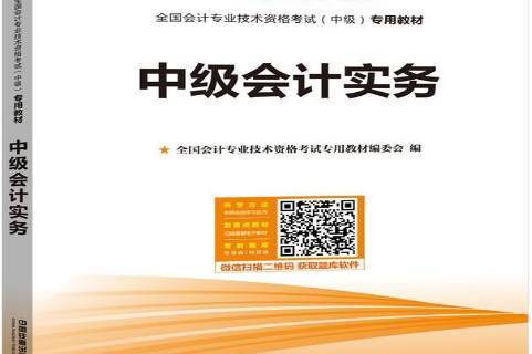 中级会计实务