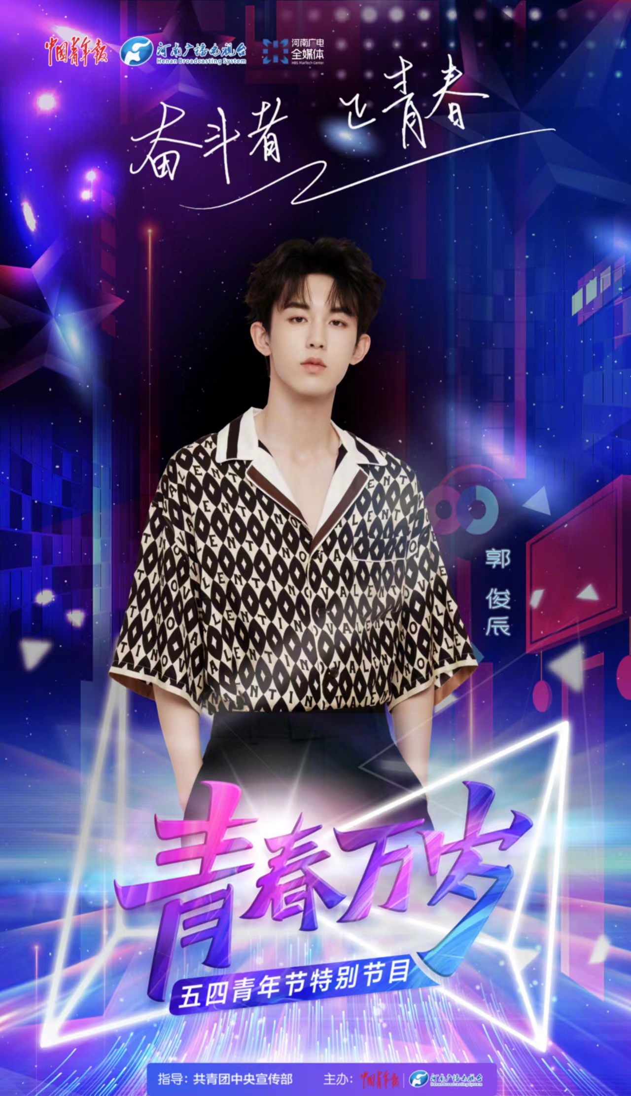 "青春万岁"五四青年节特别节目