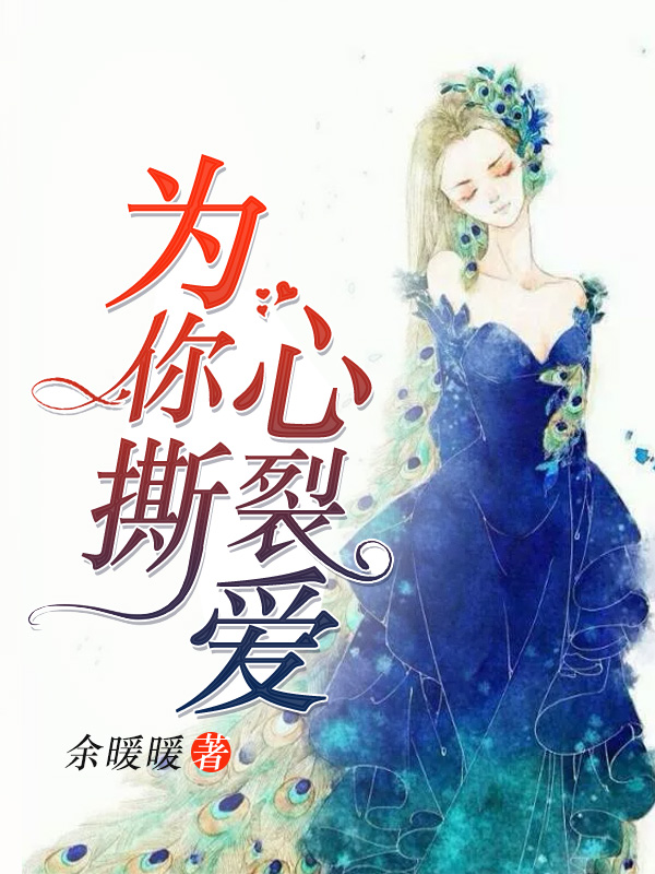 为你撕心裂爱