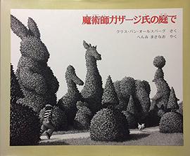 魔术师ガザージ氏の庭で