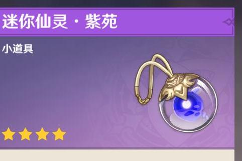 迷你仙灵·紫苑