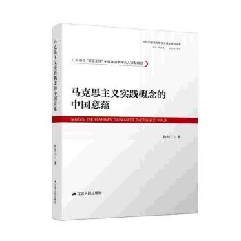 马克思主义实践概念的中国意蕴_百度百科