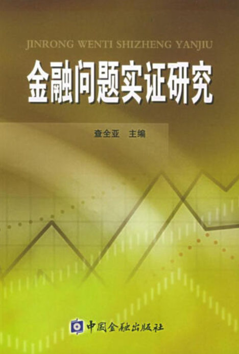 金融问题实证研究