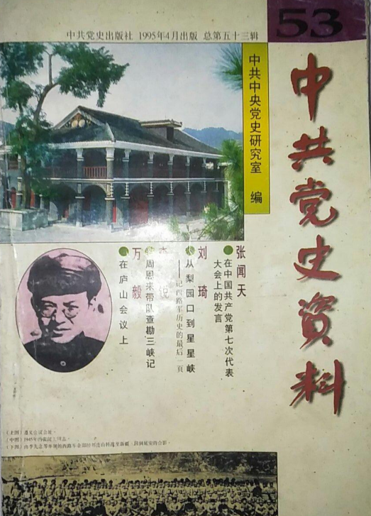 中共党史资料53