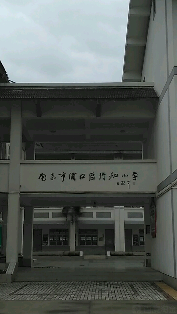 江浦县行知小学