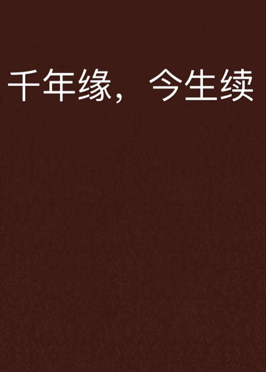 千年缘,今生续
