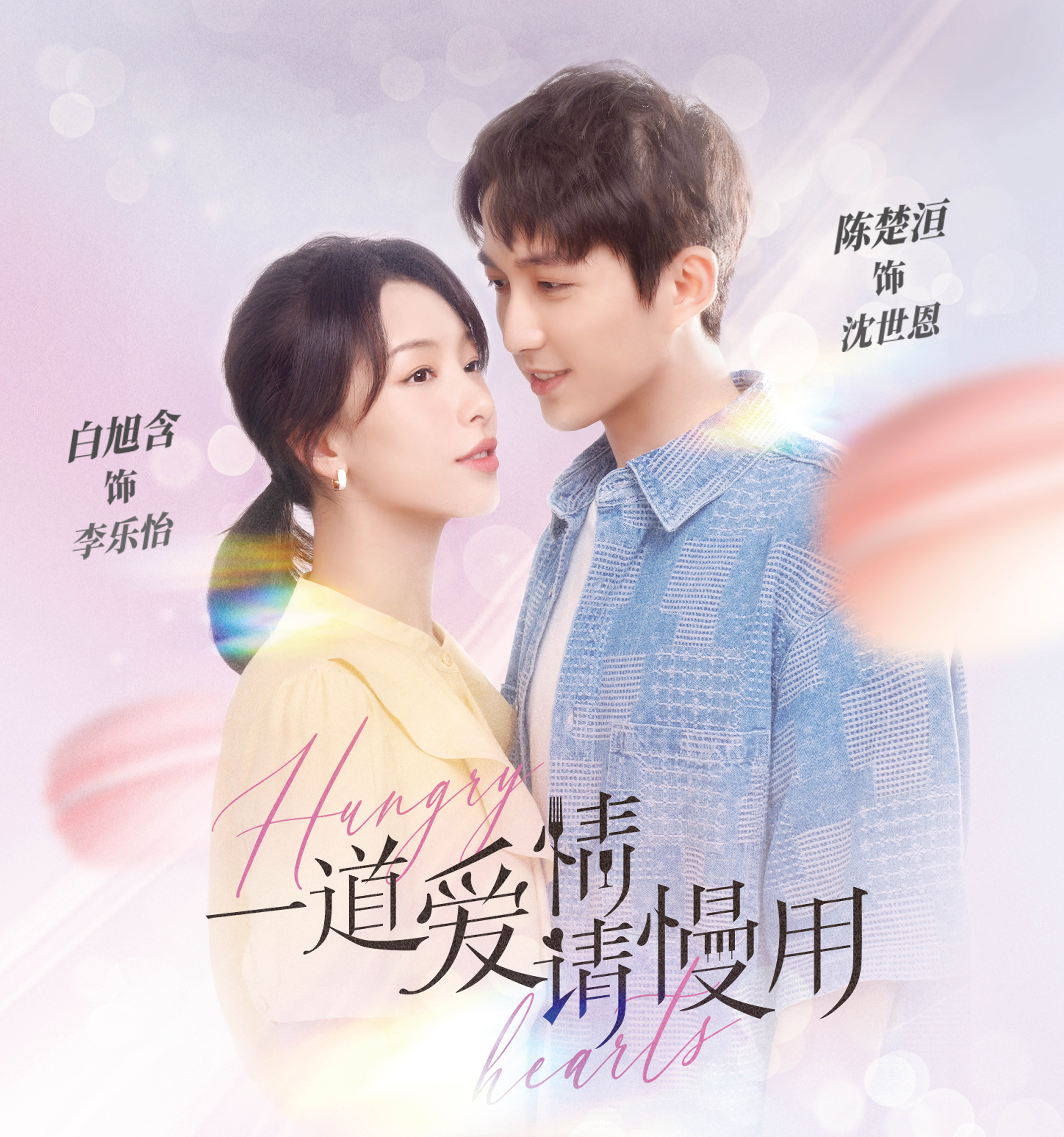 一道爱情请慢用