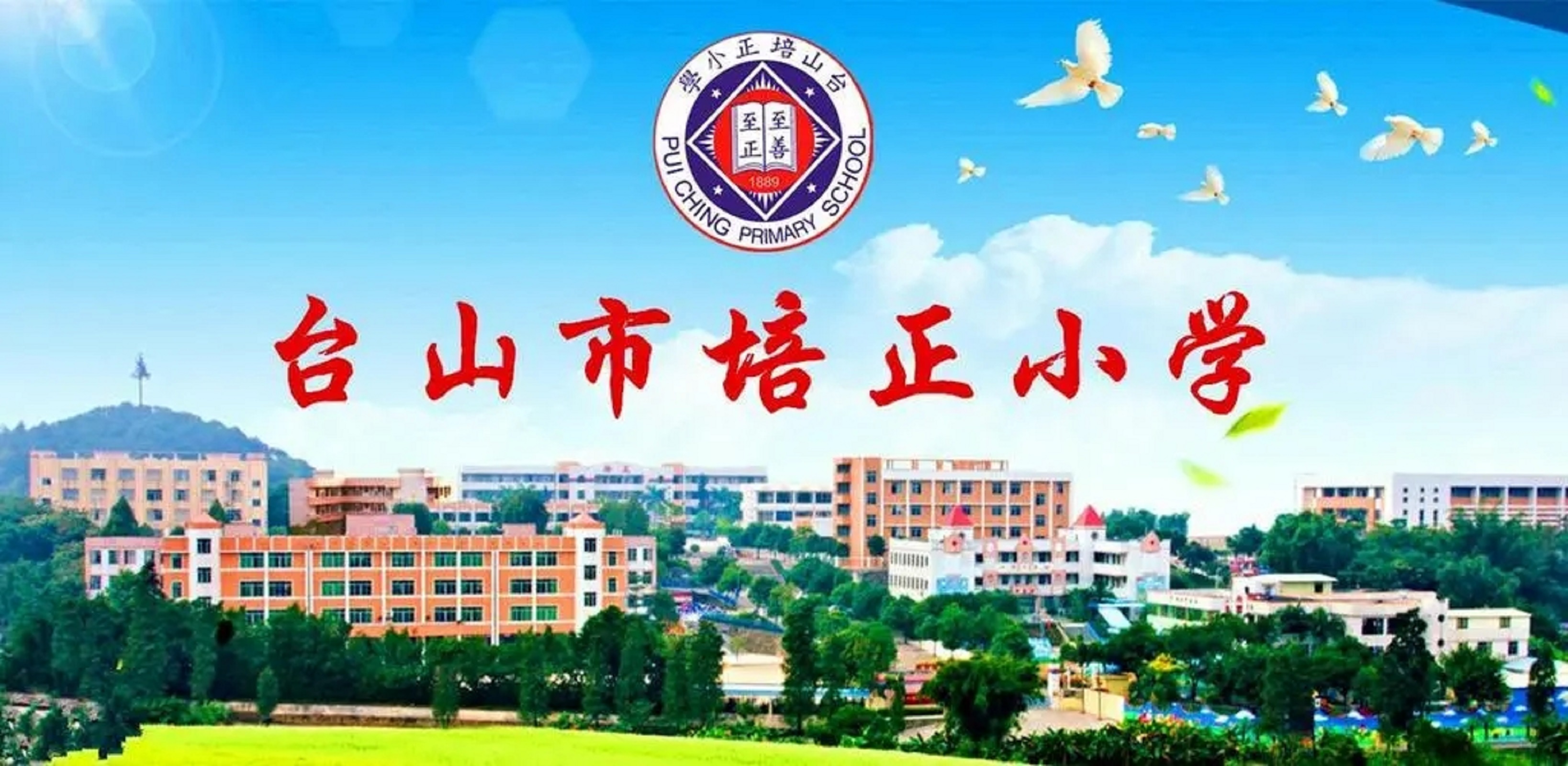 台山市培正小学