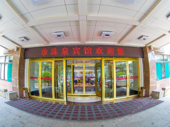 济南珍珠泉商务宾馆