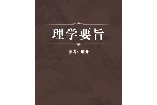 理学要旨