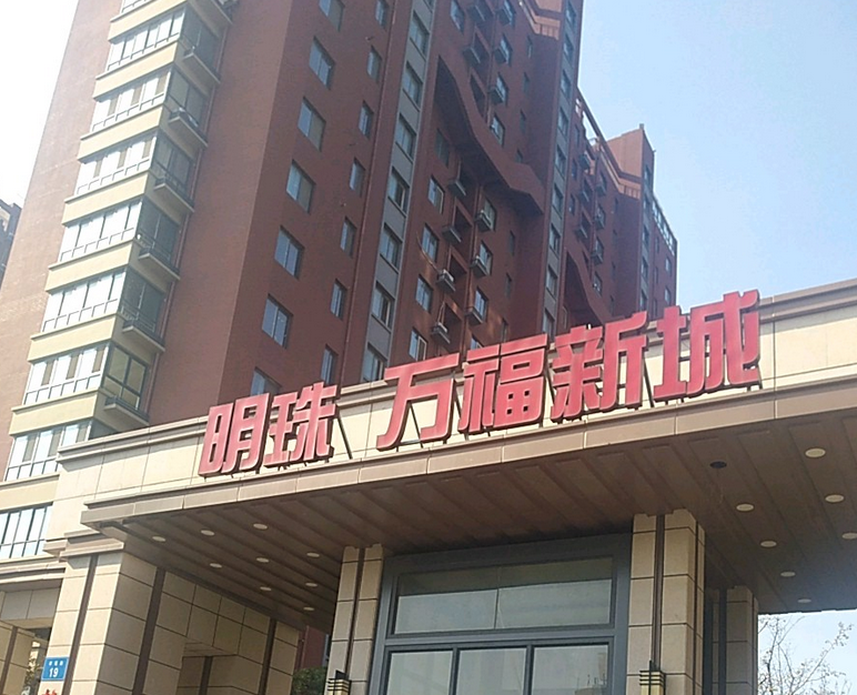 明珠·万福新城