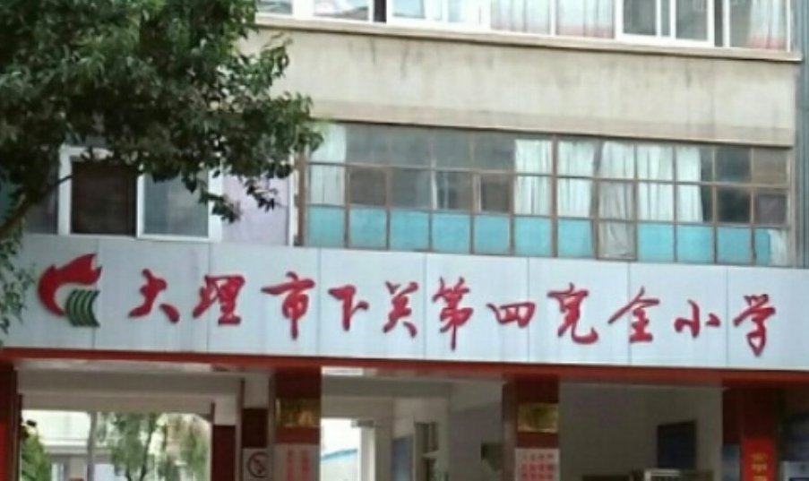 大理市下关第四完全小学