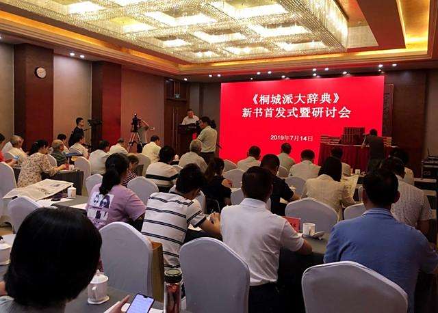 <p>2019年7月《桐城派大辞典》首发式