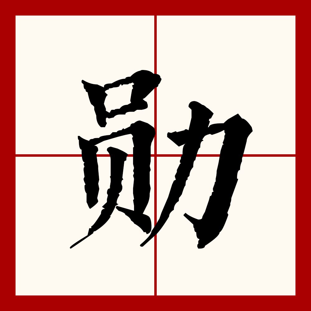  p>勋(拼音:xūn)是汉语通用规范一级汉字(常用字).