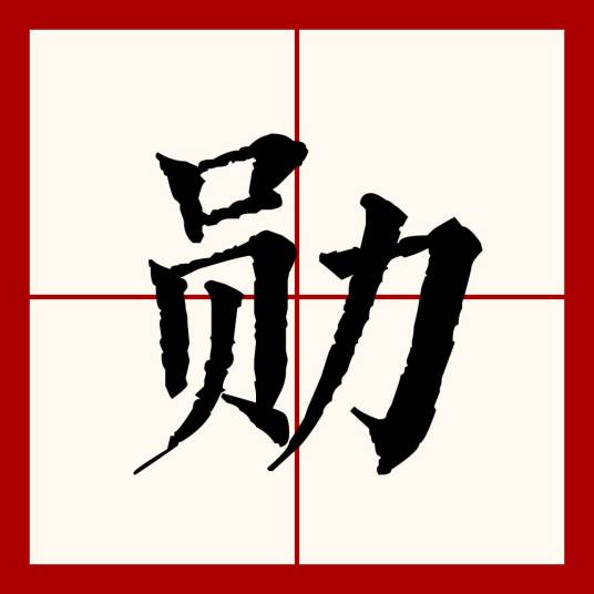 勋（汉语文字）_百度百科