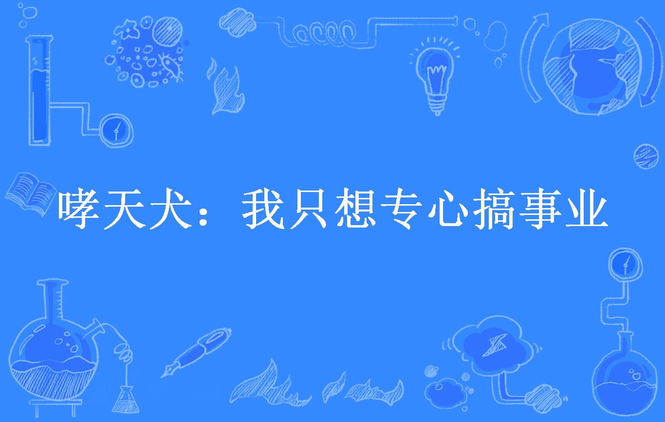 哮天犬:我只想专心搞事业