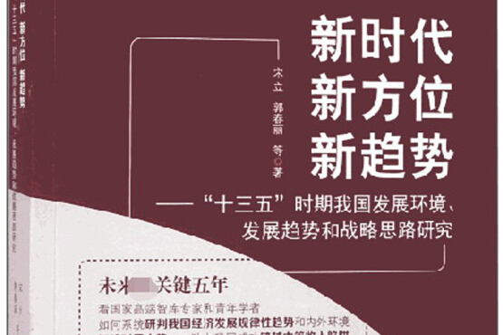 新时代新方位新趋势:"十三五"时期我国发展环境,发展趋势和战略思路