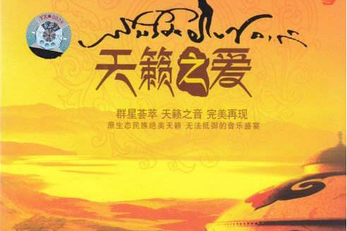 天籁之爱
