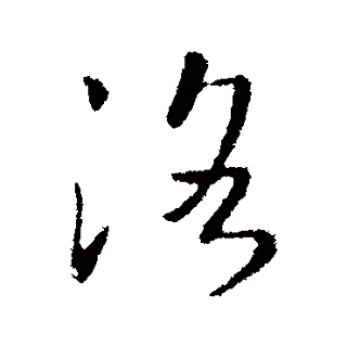  p>洛(拼音:luò),汉语一级通用规范汉字 sup data-ctrid="2h2sykp